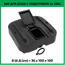 Бак для душа Rostok Ok 250 л с подогревом